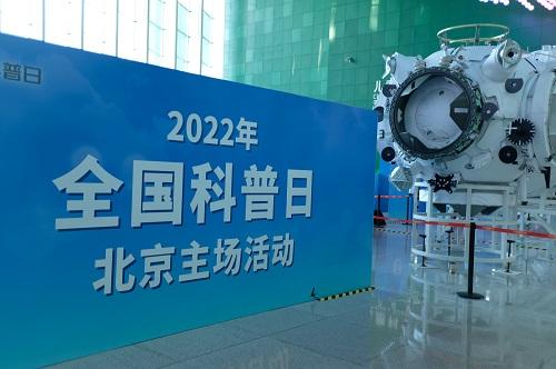 2022年全國科普日活動啟動