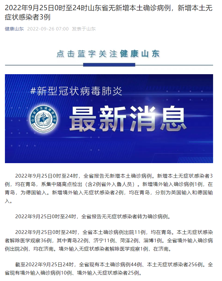 9月25日0時至24時山東省無新增本土確診病例，新增本土無癥狀感染者3例