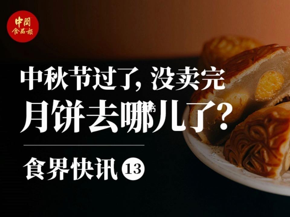 中秋后月餅去了哪兒？