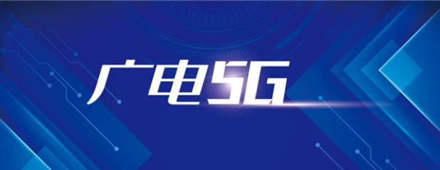 全國31個省區(qū)市均開通廣電5G網(wǎng)絡(luò)服務(wù)