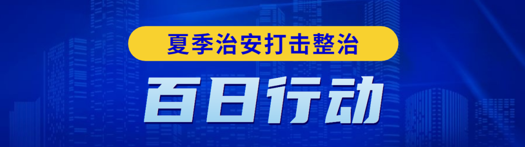 織密防護(hù)網(wǎng) 點(diǎn)亮平安燈——全國公安機(jī)關(guān)夏季治安打擊整治“百日行動”提升群眾安全感