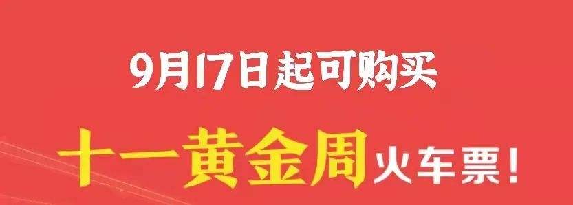 國慶假期火車票17日開售 出行需要注意啥？