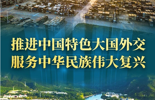 奮進(jìn)新征程 建功新時代·非凡十年丨推進(jìn)中國特色大國外交 服務(wù)中華民族偉大復(fù)興——新時代中國外交工作述評