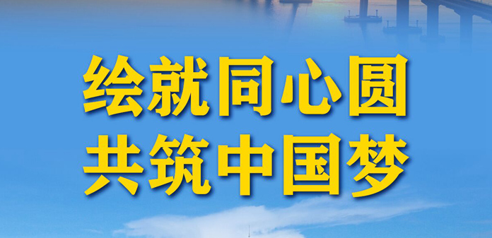 奮進(jìn)新征程 建功新時(shí)代·非凡十年丨繪就同心圓 共筑中國(guó)夢(mèng)——新時(shí)代堅(jiān)持“一國(guó)兩制”和推進(jìn)祖國(guó)統(tǒng)一述評(píng)