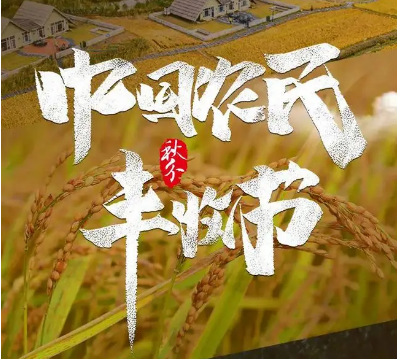 致敬耕耘 禮贊收獲——寫在第五個(gè)中國(guó)農(nóng)民豐收節(jié)到來(lái)之際