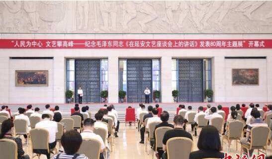 “人民為中心  文藝攀高峰——紀(jì)念毛澤東同志《在延安文藝座談會上的講話》發(fā)表80周年主題展”在京開幕
