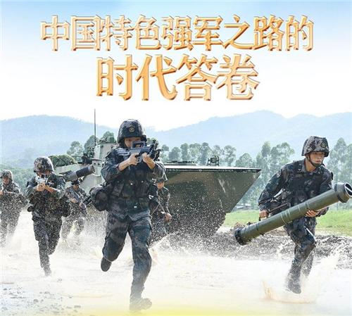 奮進新征程 建功新時代·非凡十年丨中國特色強軍之路的時代答卷——新時代推進國防和軍隊建設述評