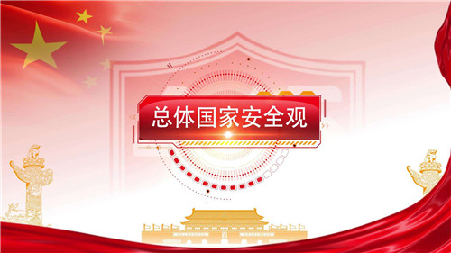人民日報｜全面貫徹落實總體國家安全觀