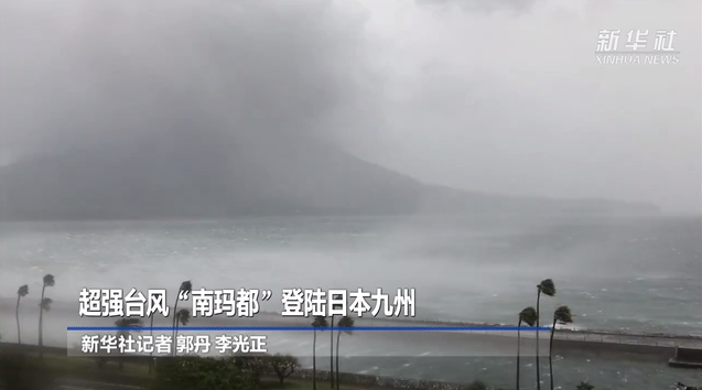 超強(qiáng)臺風(fēng)“南瑪都”登陸日本九州