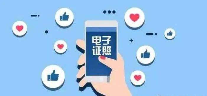 山東省22部門聯(lián)合推進(jìn)事業(yè)單位法人電子證照