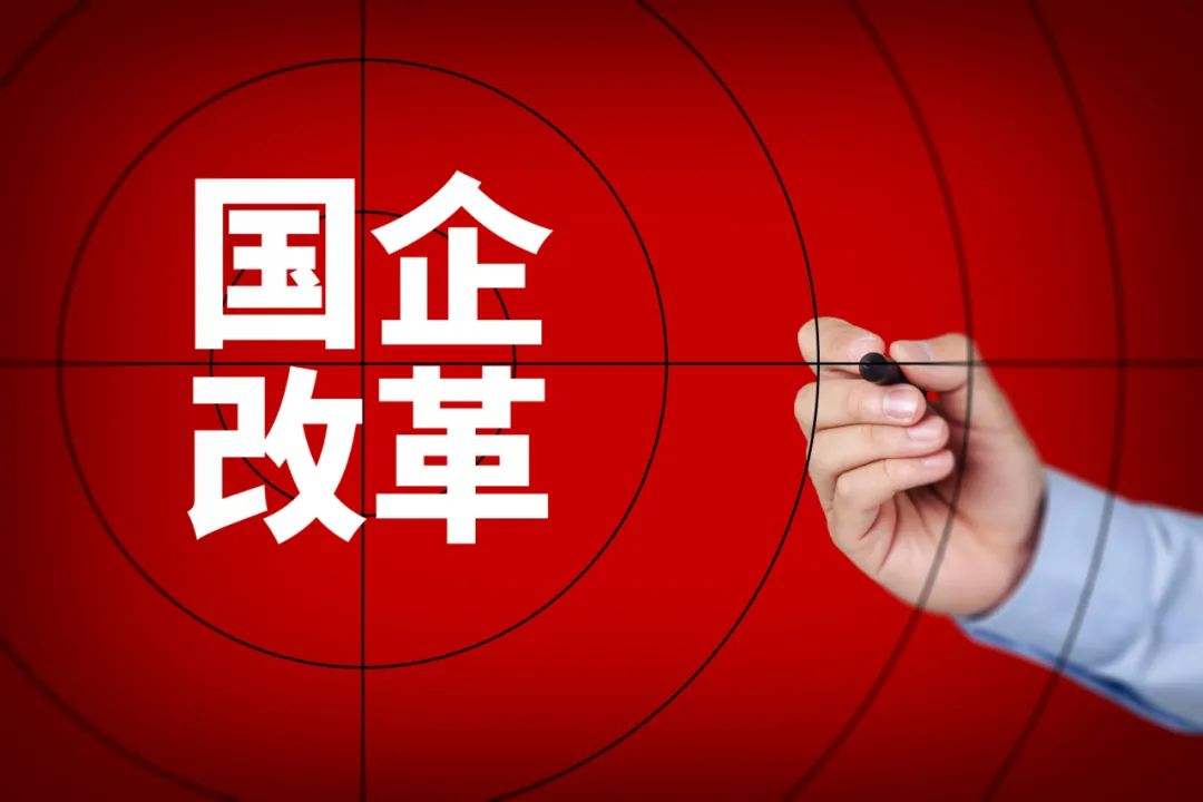 圍繞五類任務(wù) 國(guó)企改革補(bǔ)短板強(qiáng)弱項(xiàng)