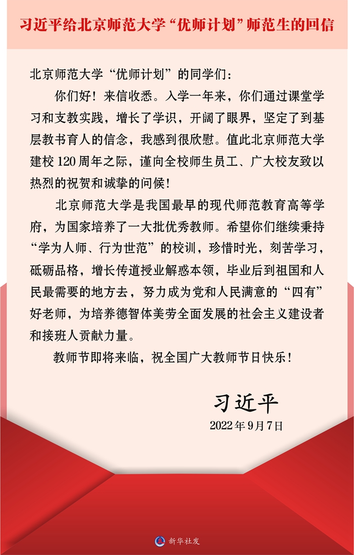 習(xí)近平回信勉勵(lì)北京師范大學(xué)“優(yōu)師計(jì)劃”師范生 到祖國(guó)和人民最需要的地方去 努力成為黨和人民滿意的“四有”好老師 祝全國(guó)廣大教師節(jié)日快樂(lè)
