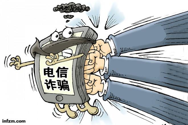 中國嚴打電信網絡詐騙犯罪，絕不讓其蔓延絕不讓詐騙分子逍遙法外