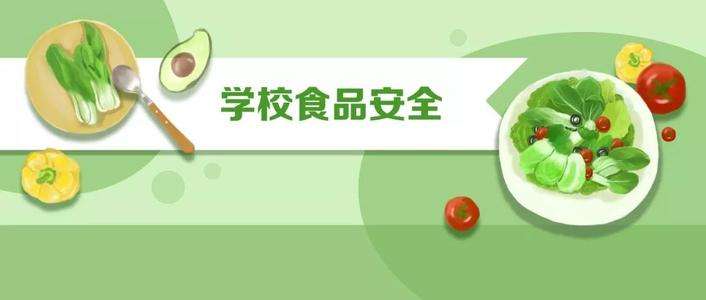 四部門聯(lián)合部署秋季學校食品安全工作