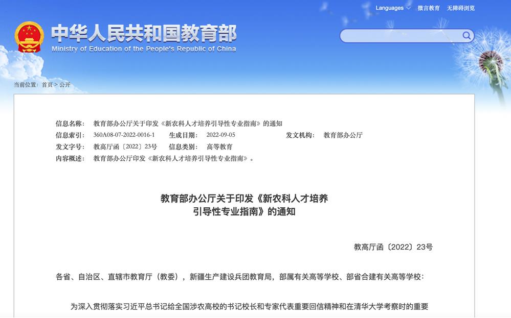 教育部發(fā)布12個新農(nóng)科人才培養(yǎng)引導性專業(yè) 有哪些亮點