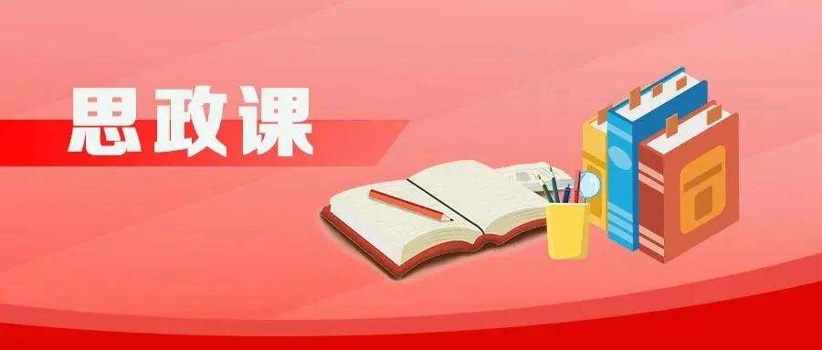 《思政第一課》吸引近七百萬人次觀看