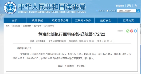 禁止駛?cè)?！黃海北部部分海域進行軍事演習