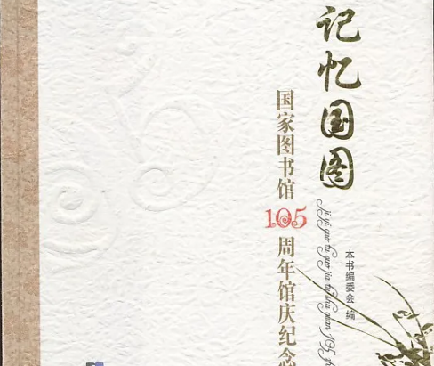 留存“中國(guó)記憶”的“國(guó)圖行動(dòng)”