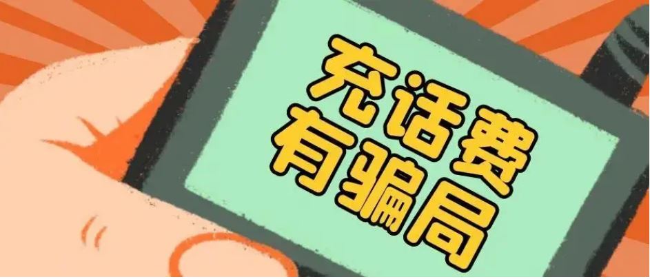充29.9元得100元話費？多個App存在消費陷阱