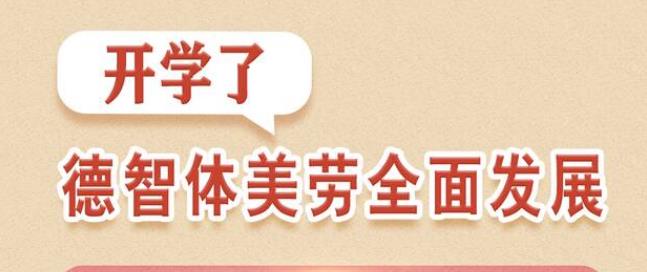 學(xué)習(xí)進(jìn)行時丨開學(xué)了，德智體美勞全面發(fā)展