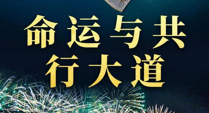 命運(yùn)與共行大道——習(xí)近平外交思想推動(dòng)人類發(fā)展進(jìn)步潮流