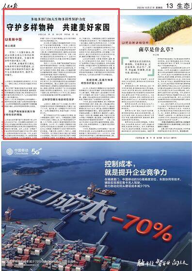 《人民日報(bào)》點(diǎn)贊山東等地加大生物多樣性保護(hù)力度：守護(hù)多樣物種 共建美好家園