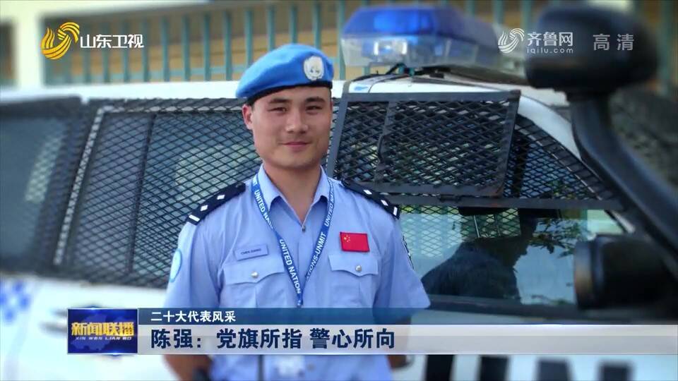 二十大代表風(fēng)采｜陳強(qiáng)：黨旗所指 警心所向