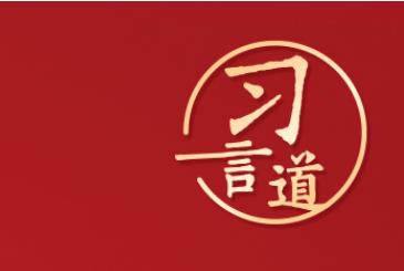 習(xí)言道｜“堅(jiān)定正確的政治方向是延安精神的精髓”
