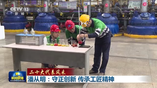 二十大代表風(fēng)采丨潘從明：守正創(chuàng)新 傳承工匠精神