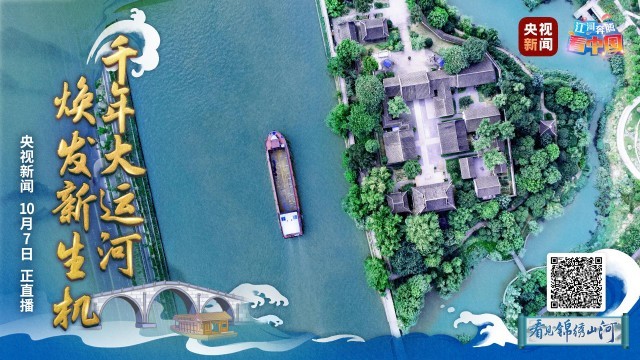 江河奔騰看中國丨悠悠大運(yùn)河 賡續(xù)千年文脈 感受古韻新貌