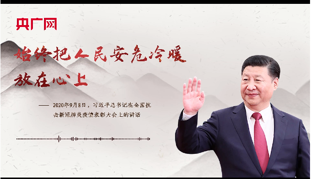 【每日一習話·金句100】始終把人民安危冷暖放在心上