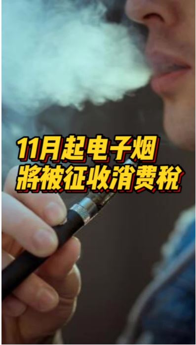 11月1日起我國將對電子煙征收消費稅