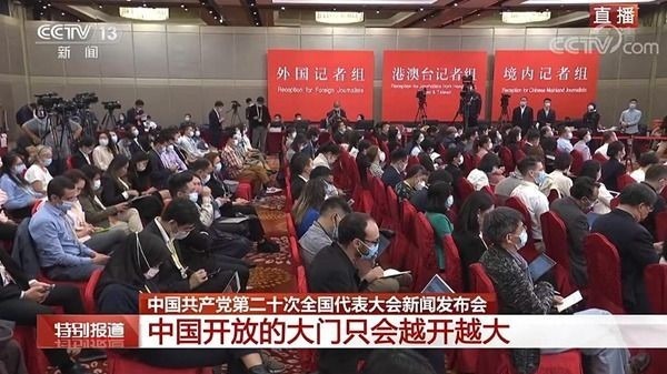 二十大新聞發(fā)言人：中國(guó)開(kāi)放的決心和意志不會(huì)動(dòng)搖