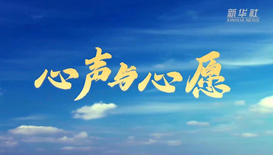 喜迎二十大丨心聲與心愿