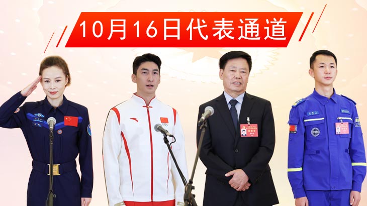 【聽黨代表說】道·路 |中國式現(xiàn)代化 大道有我