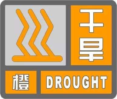 氣象干旱橙色預(yù)警：浙江南部、福建大部、江西、湖南大部等地有特旱