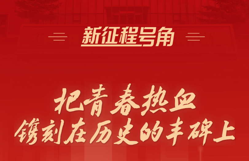 新征程號角丨把青春熱血鐫刻在歷史的豐碑上
