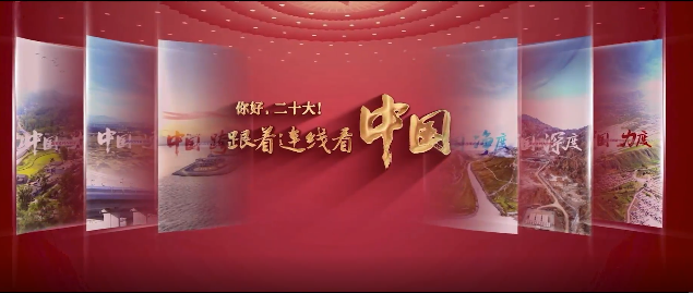 你好，二十大！跟著連線(xiàn)看中國(guó)