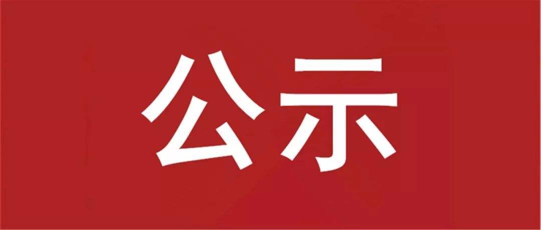 東昌府區(qū)擬推薦的2022年度省級文明村鎮(zhèn)、文明單位、文明社區(qū)、文明校園和市級文明校園公示名單