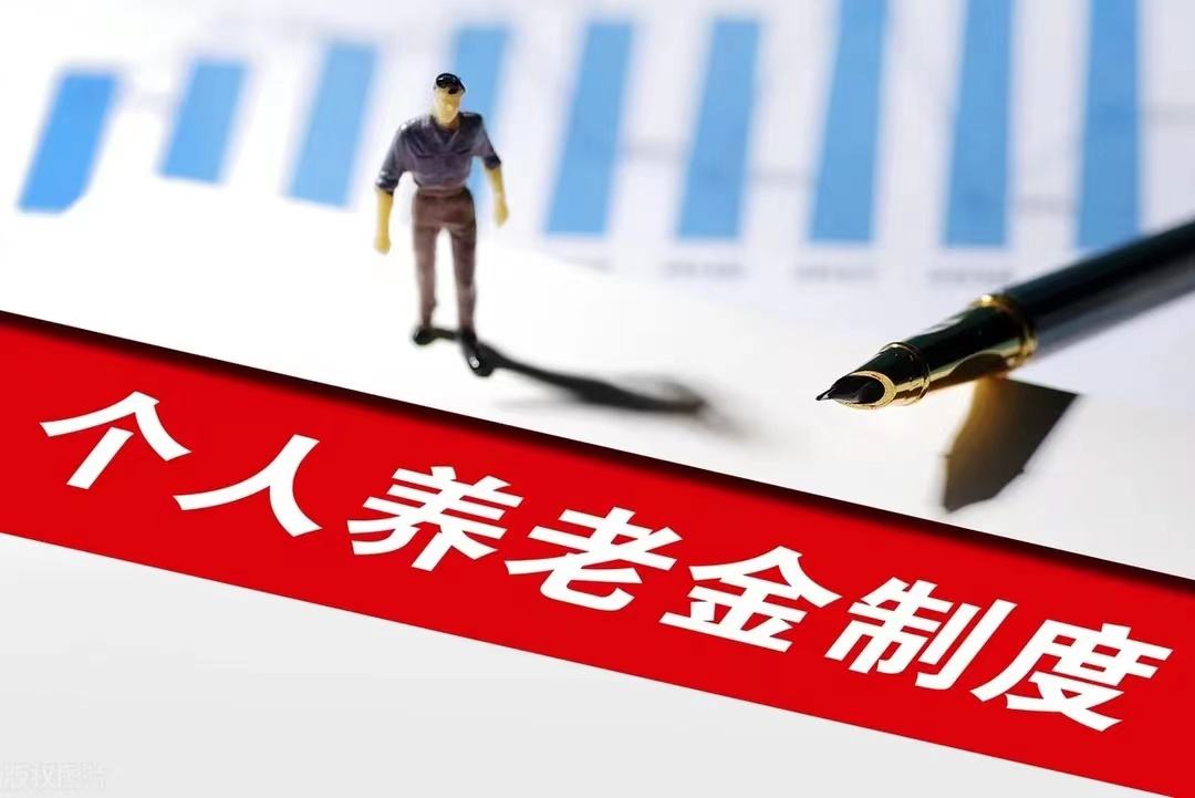 個(gè)人養(yǎng)老金制度來了 如何參加？什么時(shí)候可以“開戶”？