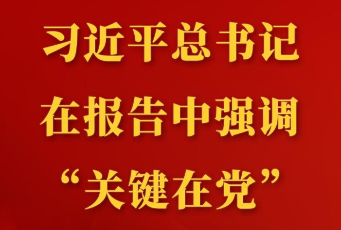 第一觀察 | 習近平總書記在報告中強調“關鍵在黨”