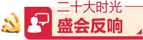 山東團(tuán)代表和全省廣大黨員干部群眾熱議二十大報(bào)告 堅(jiān)定不移全面從嚴(yán)治黨，走好新的趕考之路