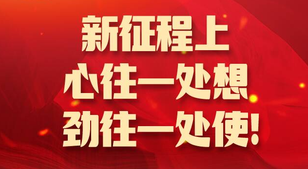 山東團代表議報告②｜新征程上 心往一處想勁往一處使