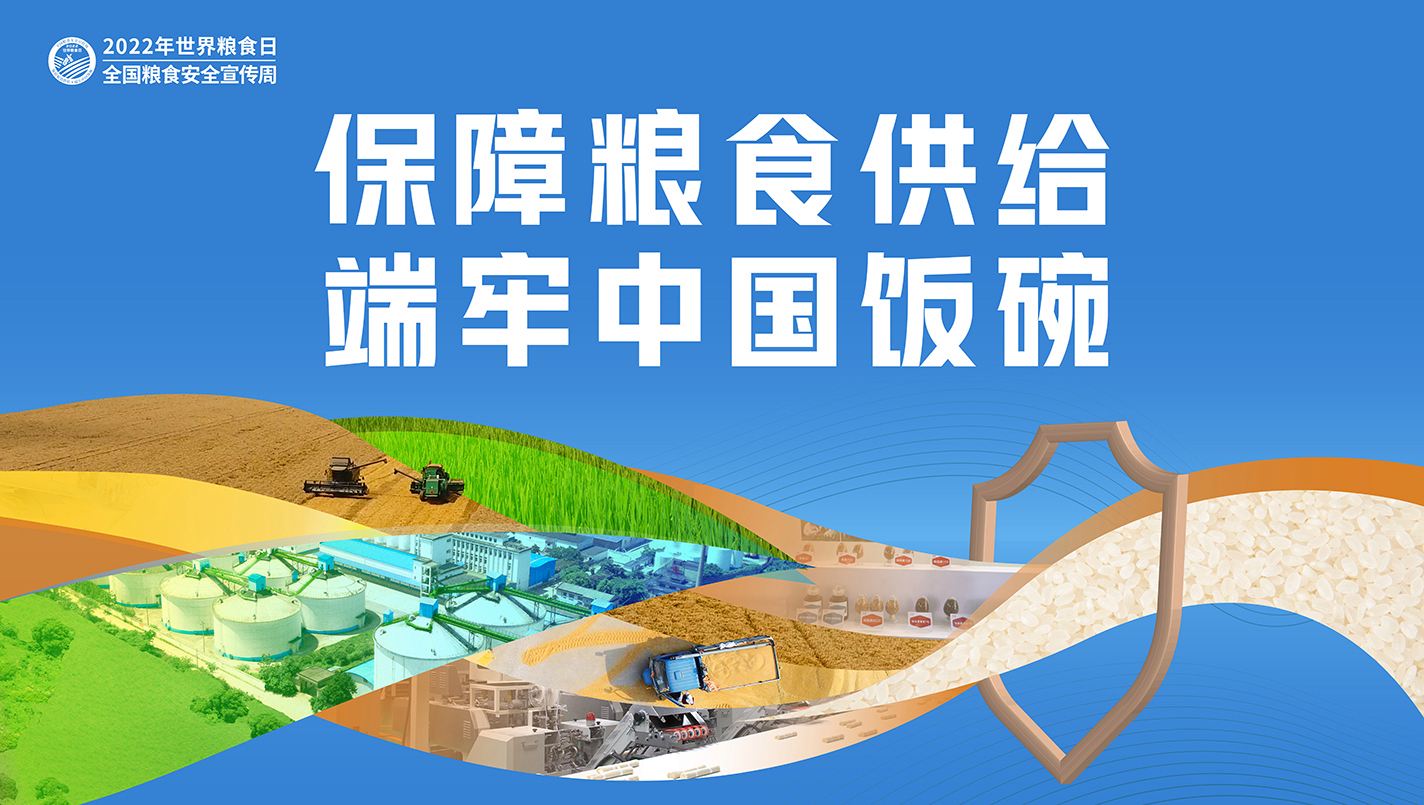 堅(jiān)持藏糧于地、藏糧于技，持續(xù)提高糧食安全綜合保障能力——保障糧食供給 端牢中國(guó)飯碗