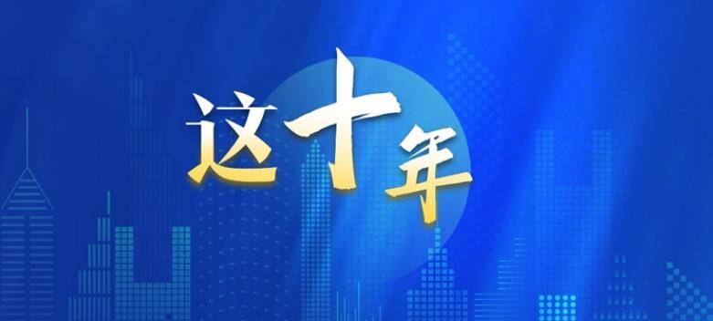 堅(jiān)持全面依法治國，過去十年取得了哪些成績？