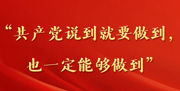 第一觀察丨“共產(chǎn)黨說(shuō)到就要做到，也一定能夠做到”