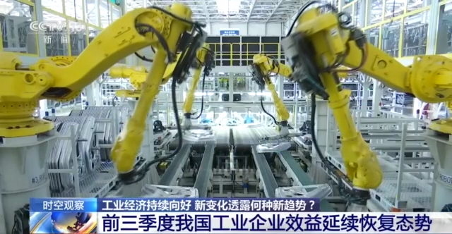 前三季度我國(guó)工業(yè)企業(yè)效益延續(xù)恢復(fù)態(tài)勢(shì) 新變化透露何種新趨勢(shì)？