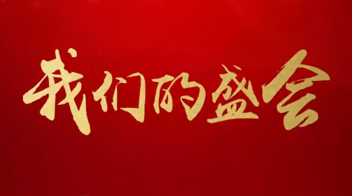 微記錄 | 我們的盛會(huì)