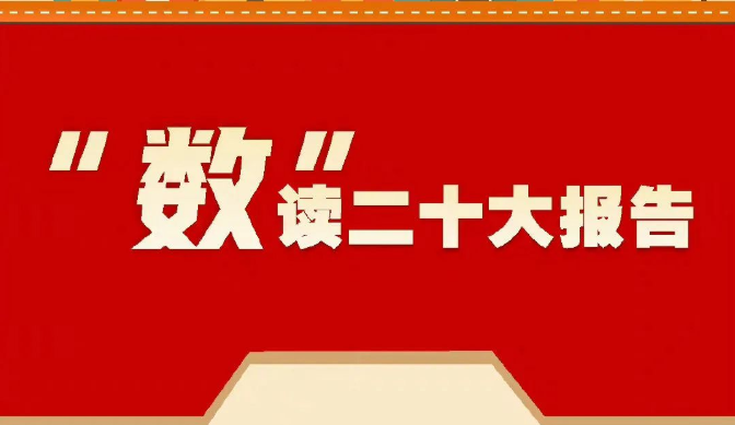 “數(shù)”讀二十大報告