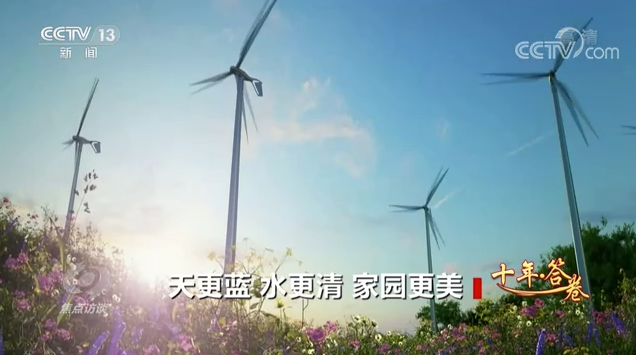 【焦點(diǎn)訪談】十年答卷 天更藍(lán) 水更清 家園更美